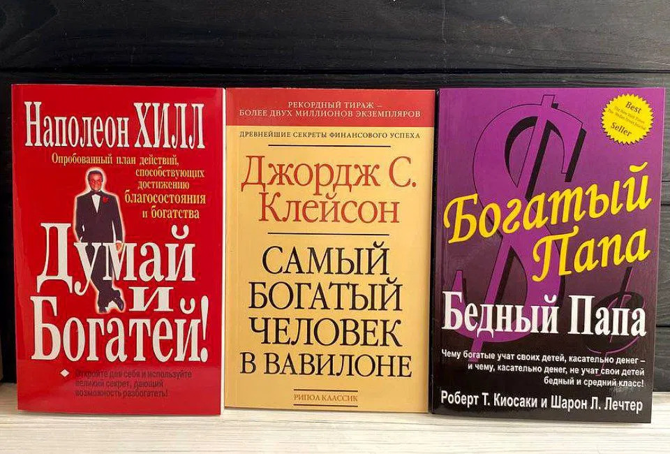 Книги Н. Хилла, Дж. С. Клейсона, Р. Киосаки вместе на столе картинка